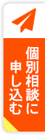 個別相談に申し込む