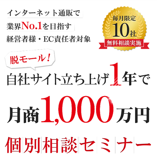 脱モール！自社サイト立ち上げ1年で月商1,000万円突破するための個別相談セミナー