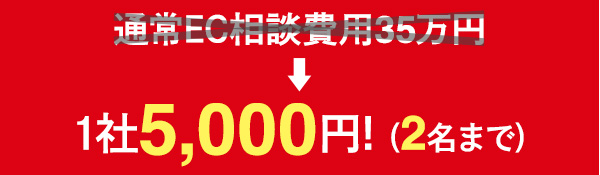 1社5,000円！（2名まで）