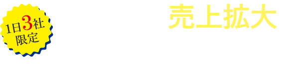 1日3社限定！自社サイトの売上拡大のことならお任せください！