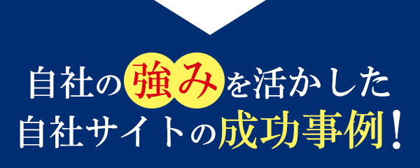 自社の強みを活かした自社サイトの成功事例