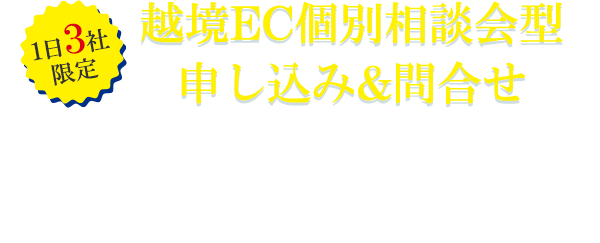 1日3社限定！越境EC個別相談会型　申し込み&問合せ