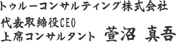 トゥルーコンサルティング株式会社代表取締役CEO上席コンサルタント萱沼 慎吾
