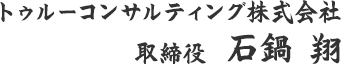 トゥルーコンサルティング株式会社取締役石鍋 翔