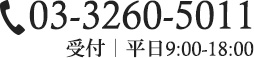 03-3260-5011 受付｜平日9:00-18:00