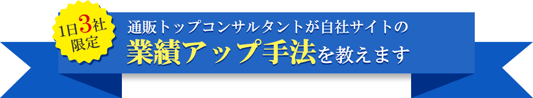 1日3社限定！通販トップコンサルタントが自社サイトの業績アップ手法を教えます