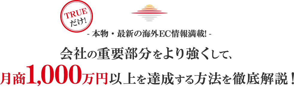 会社の重要部分をより強くして、月商1,000万円以上を達成する方法を徹底解説！