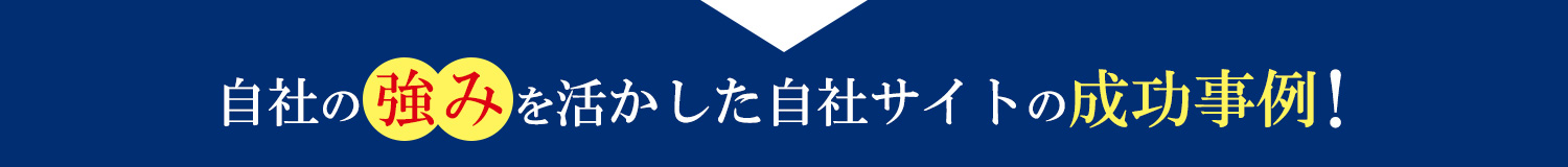 自社の強みを活かした自社サイトの成功事例