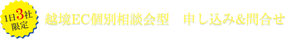 1日3社限定！越境EC個別相談会型　申し込み&問合せ