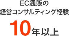 EC通販の経営コンサルティング経験10年以上