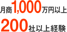 月商1,000万円以上 200社以上経験