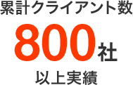 累計クライアント数800社以上実績