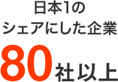 日本1のシェアにした企業80社以上