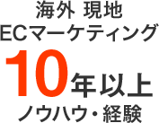 海外 現地ECマーケティング10年以上ノウハウ･経験