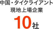 中国･タイクライアント現地上場企業10社