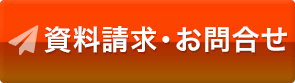 資料請求･お問い合わせ