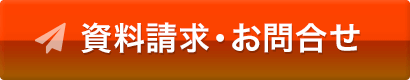 資料請求･お問い合わせ