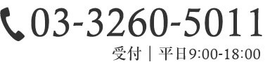 03-3260-5011 受付｜平日9:00-18:00