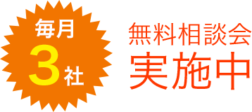 毎月3社 無料相談会実施中