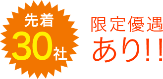 先着30社 限定優遇あり!!