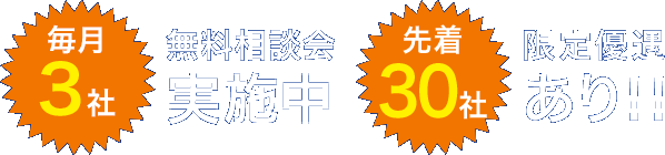 毎月3社 無料相談会実施中 先着30社 限定優遇あり!!