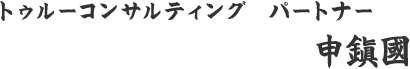 トゥルーコンサルティング　パートナー 申鎭國