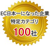 EC日本一になった企業 特定カテゴリ 100社