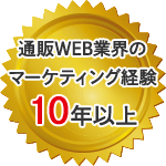 通販WEB業界のマーケティング経験 10年以上