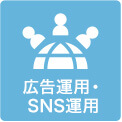 広告運用･SNS運用