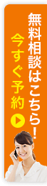 無料相談はこちら！今すぐ予約