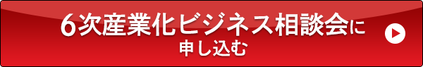 6次産業化ビジネス相談会に申し込む