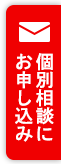 個別相談に申し込む