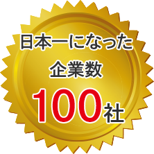 日本一になった企業数100社