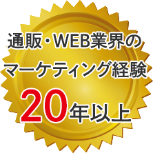 通販・WEB業界のマーケティング経験20年以上