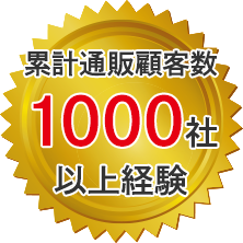 累計通販顧客数1000社以上経験