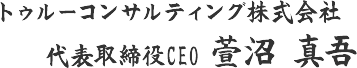 トゥルーコンサルティング株式会社代表取締役CEO上席コンサルタント萱沼 慎吾