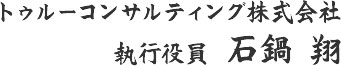 トゥルーコンサルティング株式会社取締役石鍋 翔