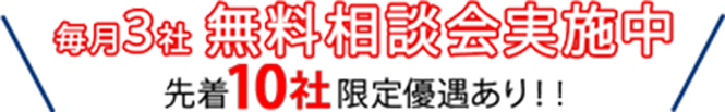 初回限定（毎月先着3社まで)1社10,800円!※通常の個別相談費用5万円