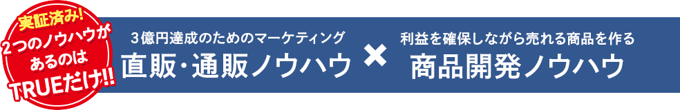 ３億円達成のためのマーケティング直販・通販ノウハウ×利益を確保しながら売れる商品を作る商品開発ノウハウ