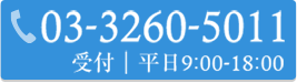 03-3260-5011 受付｜平日9:00-18:00