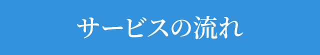 サービスの流れ