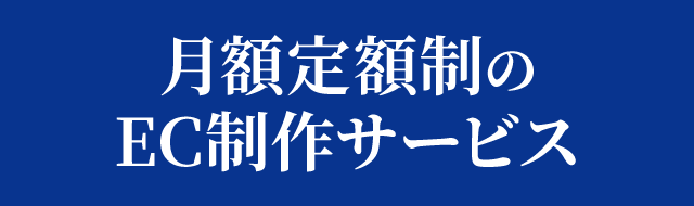 月額定額制のEC制作サービス