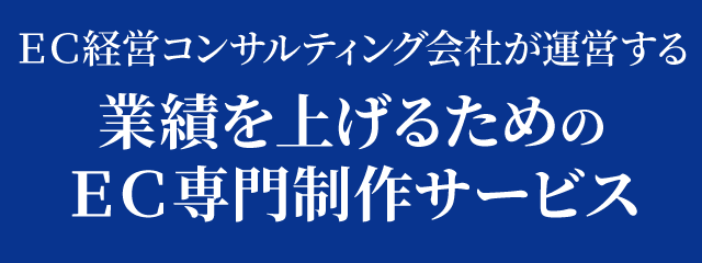 ＥＣ経営コンサルティング会社が運営する業績を上げるためのＥＣ専門制作サービス