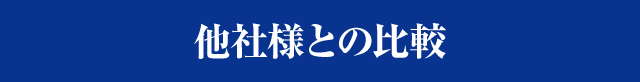 他社様との比較