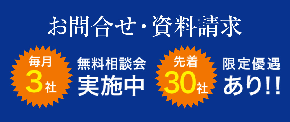 お問合せ・資料請求