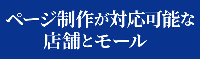 ページ制作が対応可能な店舗とモール