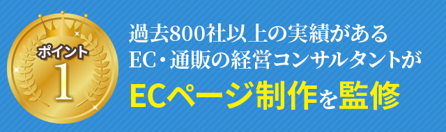 過去1000社以上の実績があるEC・通販の経営コンサルタントがECページ制作を監修