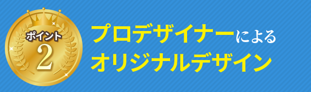 プロデザイナーによるオリジナルデザイン