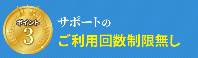 サポートのご利用回数制限無し