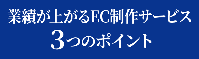 業績が上がるEC制作サービス３つのポイント